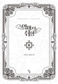 악마적 취향 3(랩훼손시반불)